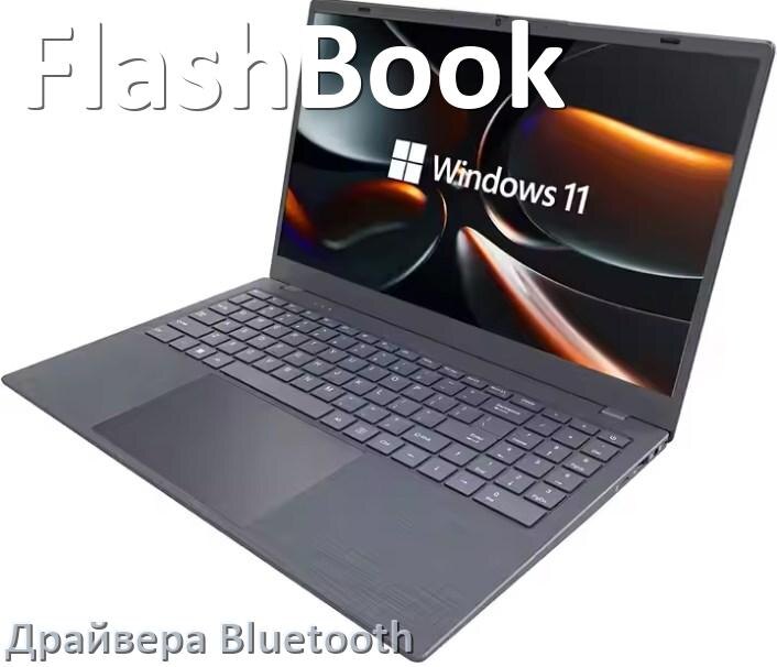 
Драйвера Bluetooth для ноутбука FlashBook на Windows 10, 11, 7 на 32, 64 бит