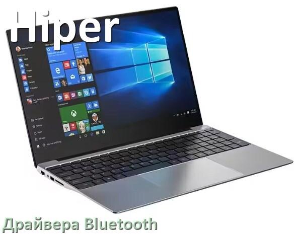 
Драйвера Bluetooth для ноутбука Hiper на Windows 10, 11, 7 на 32, 64 бит