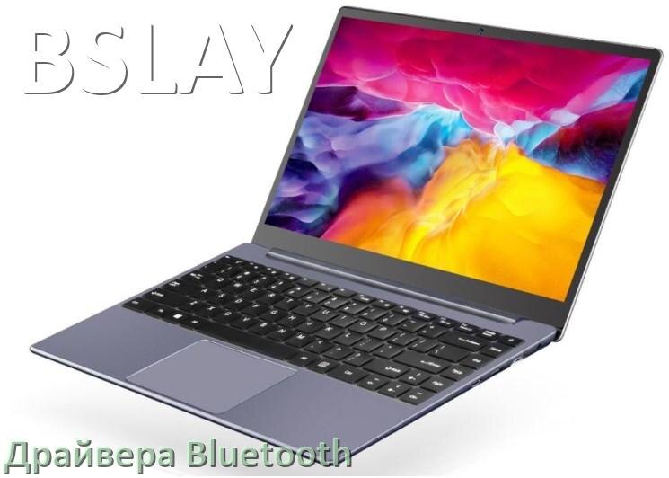 
Драйвера Bluetooth на ноутбук BSLAY для Windows 10, 11, 7 на 64, 32 бит