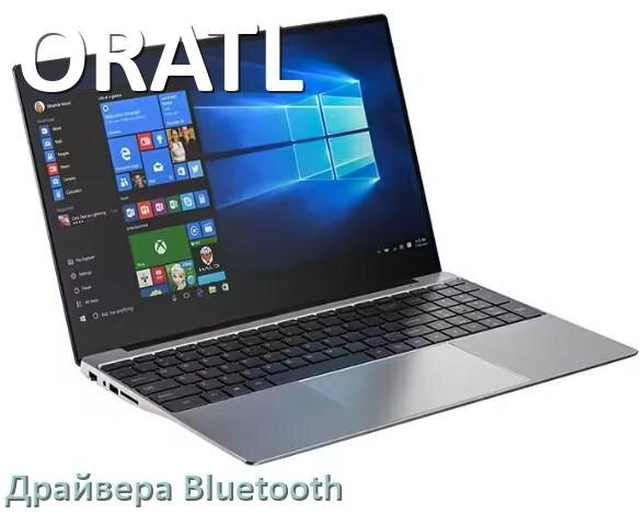 
Драйвера Bluetooth для ноутбука ORATL на Windows 10, 11, 7 на 64, 32 бит