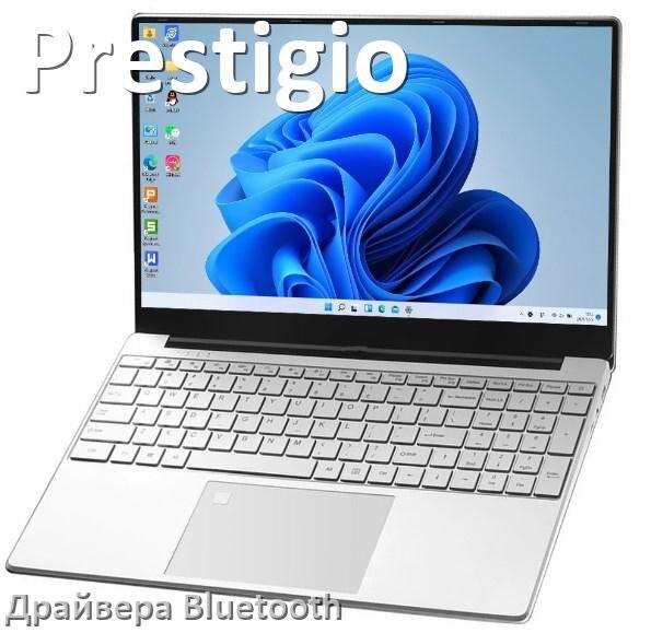 
Драйвера Bluetooth на ноутбук Prestigio для Windows 11, 10, 7 на 32, 64 бит