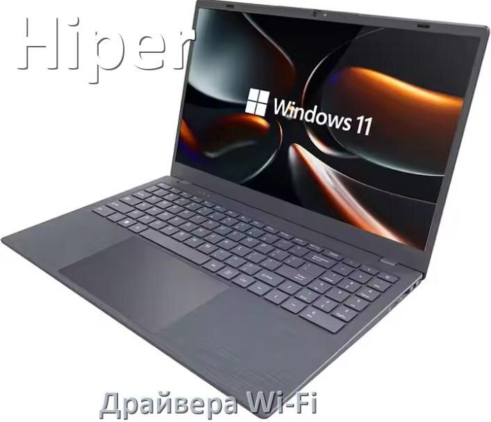 
Драйвера Wi-Fi на ноутбук Hiper для Windows 11, 10, 7 на 32, 64 бит