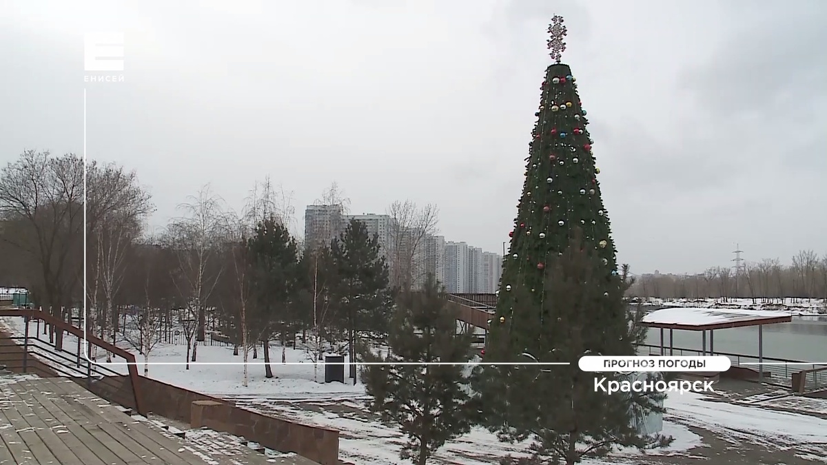     Синоптики дали предварительный прогноз на новогоднюю ночь в Красноярске