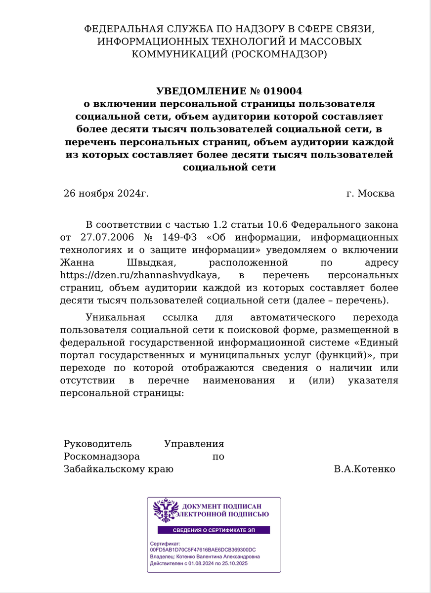 Письмо из РКН, подтверждающее регистрацию канала "Жанна Швыдкая" на Дзен