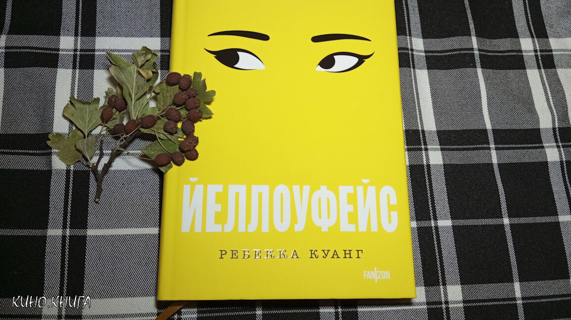 Обложка книги Ребекки Куанг «Йеллоуфейс» 