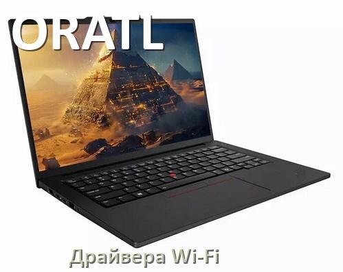 
Драйвера Wi-Fi на ноутбук ORATL для Windows 11, 10, 7 на 32, 64 бит