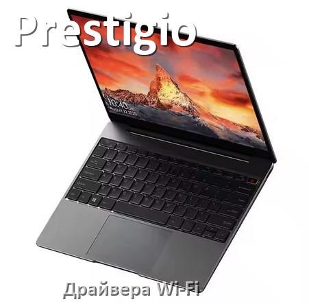 
Драйвера Wi-Fi для ноутбука Prestigio на Windows 10, 11, 7 на 32, 64 бит