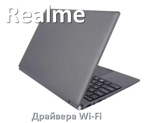 
Драйвера Wi-Fi на ноутбук Realme для Windows 10, 11, 7 на 32, 64 бит