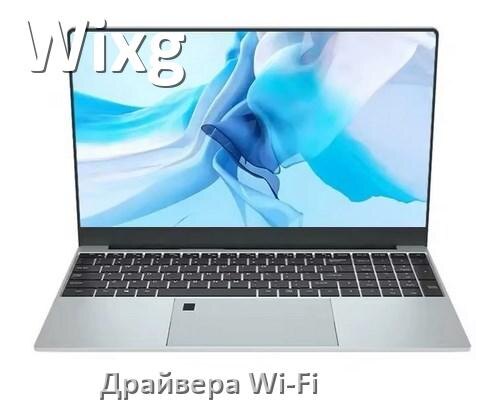 
Драйвера Wi-Fi на ноутбук Wixg для Windows 10, 11, 7 на 32, 64 бит