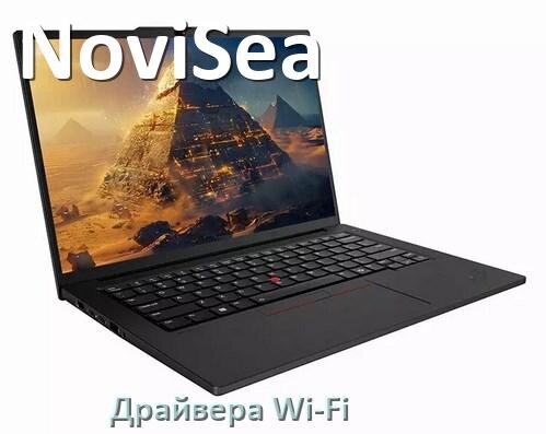 
Драйвера Wi-Fi на ноутбук NoviSea для Windows 11, 10, 7 на 64, 32 бит