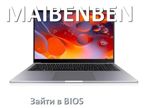 
Как в ноутбуке MAIBENBEN зайти в БИОС