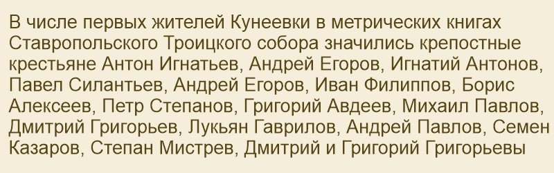 Первые жители деревни Кунеевка