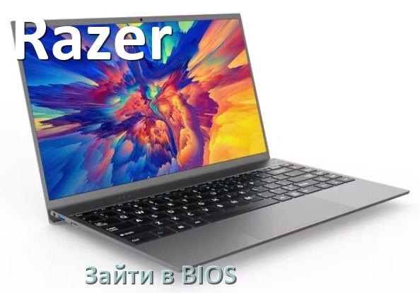 
Как в ноутбуке Razer зайти в BIOS