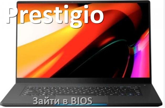 
Как в ноутбуке Prestigio зайти в BIOS
