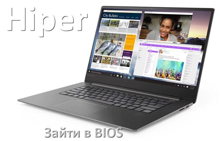 
Как в ноутбуке Hiper зайти в BIOS