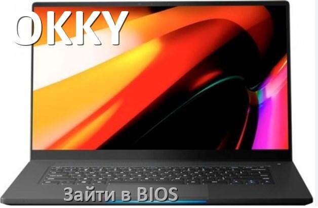 
Как в ноутбуке OKKY зайти в BIOS