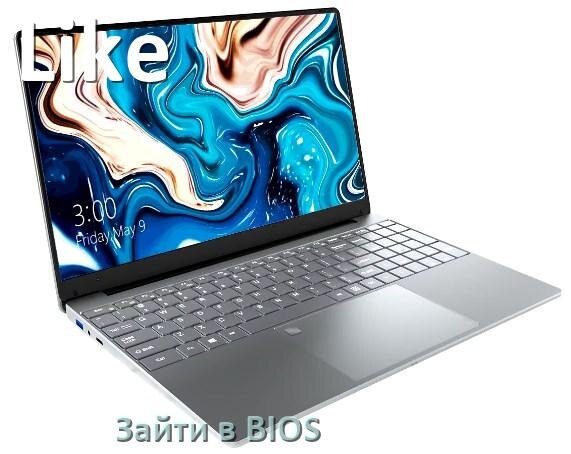 
Как в ноутбуке Like зайти в БИОС