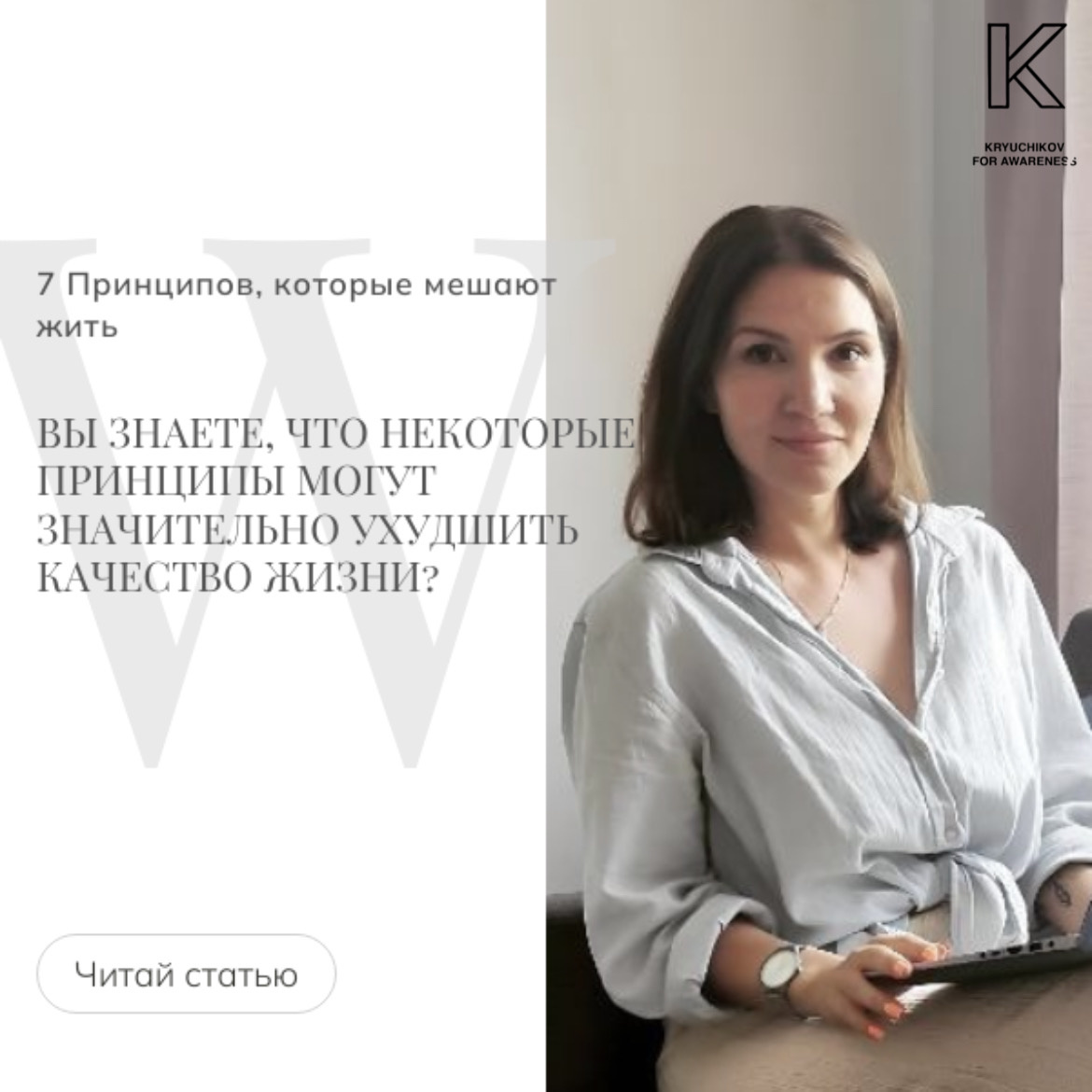 Вы знаете, что некоторые стереотипы могут значительно ухудшить качество жизни? Эксперт проекта "Крючков за осознанность" Вероника Гатилова, поделится привычками, которые могут помешать вам обрести счастье.
1⃣  Уговаривать себя: "Отдохнем на том свете". — Затягивание отдыха лишь ухудшает здоровье и снижает продуктивность.
2⃣ Следовать принципу: "Не разжигай ссоры в доме". — Игнорирование проблем не приводит к их решению, а лишь усугубляет их.
3⃣ Говорить: "Собираться, бездельник!" — Самообвинения не помогают, тогда как самоуважение и забота о себе действительно эффективны.
4⃣ Ожидать, что близкие станут читать ваши мысли. — Открыто выражать свои нужды — это совершенно нормально!
5⃣ Утверждать: "Я просто ленив". — Лень — это не характеристика личности, а сигнал о переутомлении или несоответствии вашей жизни истинным желаниям.
6⃣ Мысленно допускать, что выгорание касается только врачей и учителей. — Риски актуальны для всех, у кого есть работа.
7⃣ Думать: "Я не псих, чтобы обращаться к психологу". — Психологическая поддержка необходима всем, независимо от состояния.
Если вы испытываете усталость, возможно, стоит проконсультироваться с профессионалом. Сегодня мы запускаем новое направление для лиц попавших в данную тяжелую ситуацию и дарим бесплатную 30 минутную консультация  Гатиловой Вероники по промокоду: «KryuchkovTG»
 
Для записи на консультацию: https://vk.com/market-226575002_11686065
Акция действует до 07.01.2025