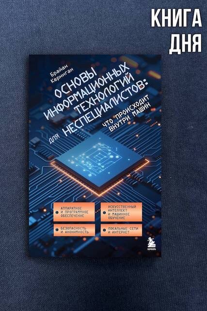 Брайан Керниган. Основы информационных технологий для неспециалистов