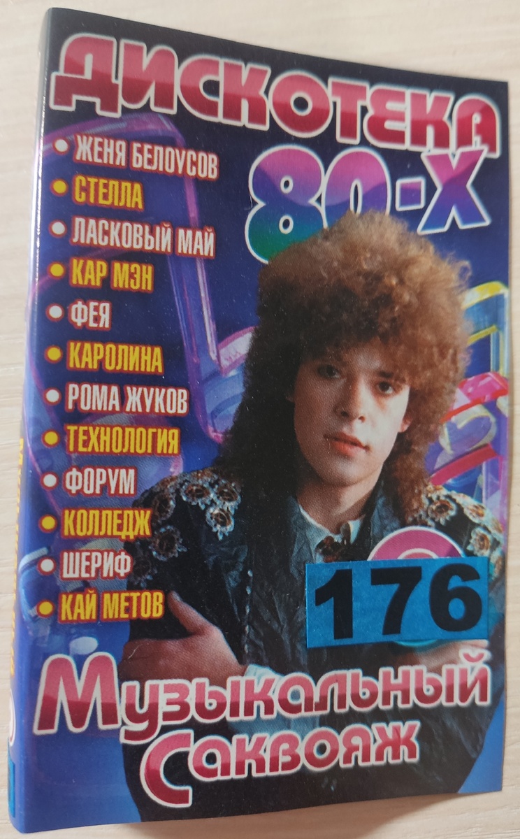 Обложка кассеты № 176
