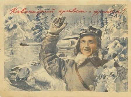 Военные новогодние открытки