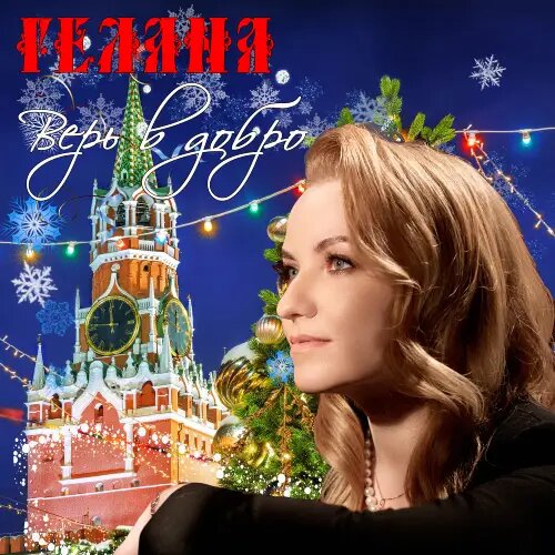    Фото: обложка сингла "Верь в добро" / Фото предоставлено правообладателем