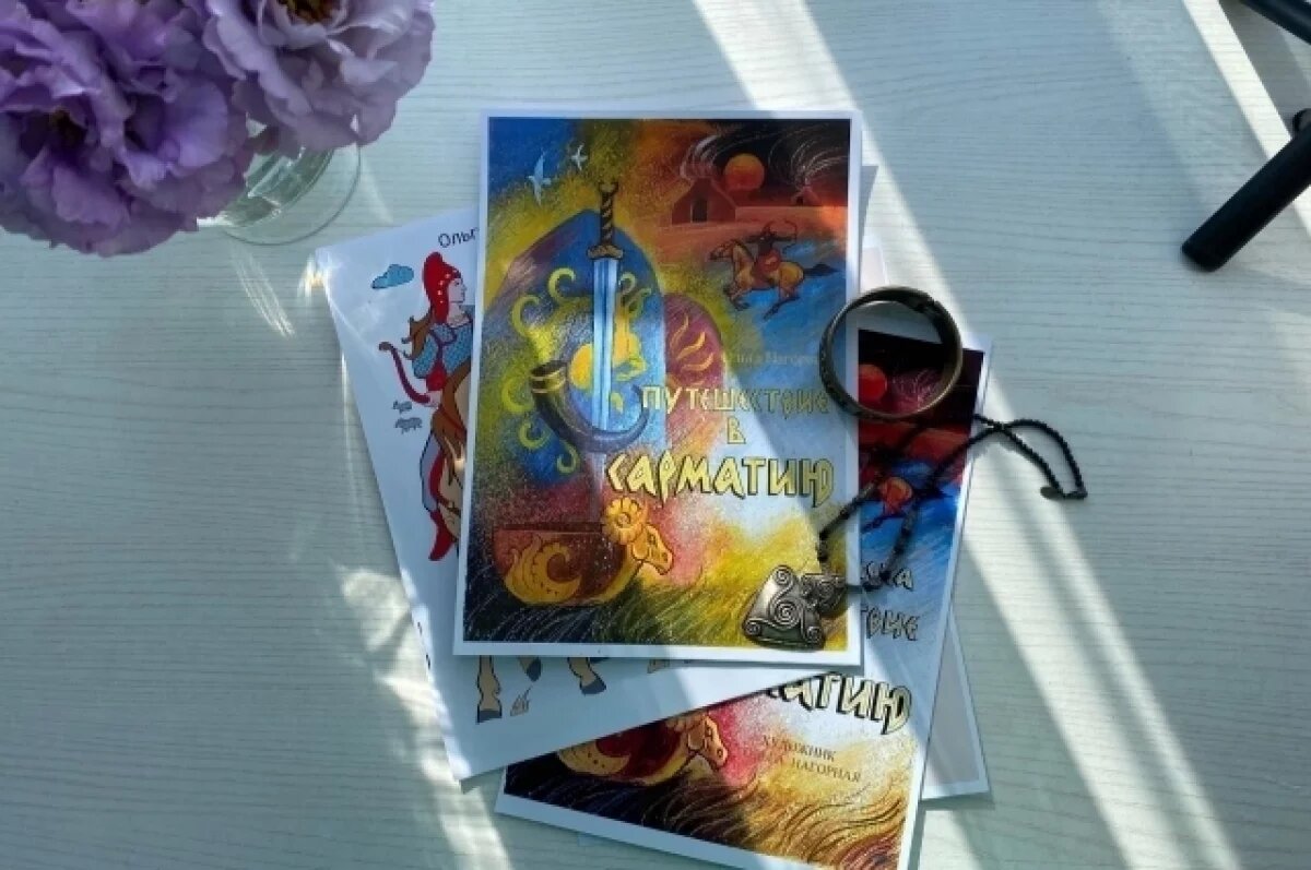    По следам сарматов.