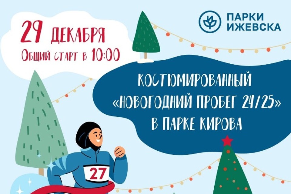   Постер к пробегу. Фото: Парки Ижевска