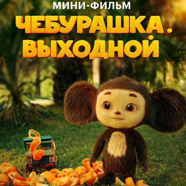     Короткометражку «Чебурашка. Выходной» покажет «Россия»