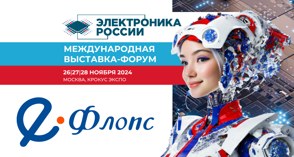 Компания "Е-Флопс" участвует в выставке-форуме "Электроника России"