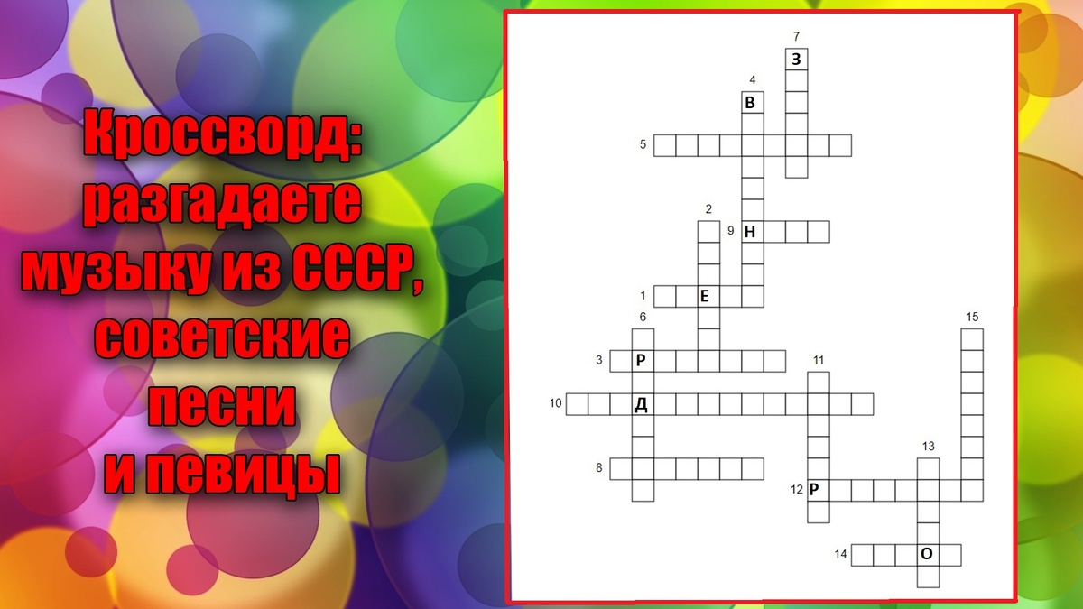 Разгадаете музыку из СССР, советские песни и певицы, жмите на картинку и она откроется больше!