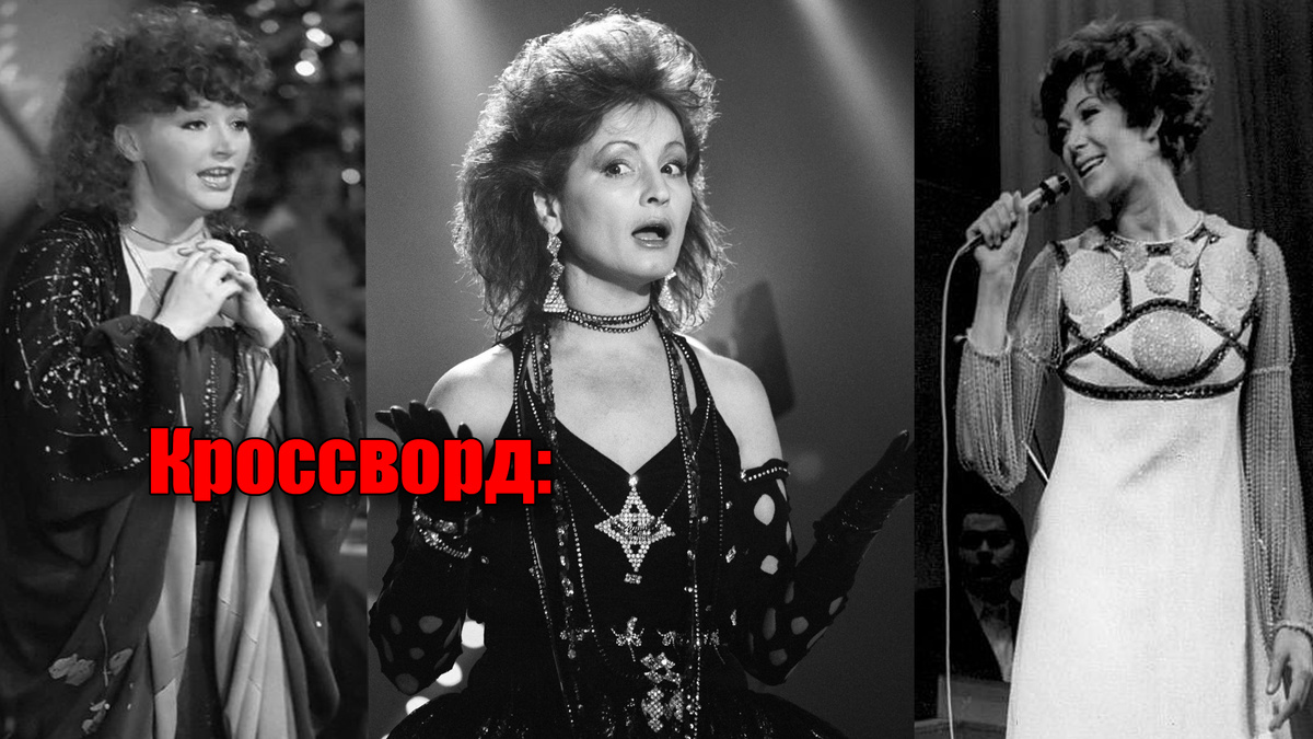 Кроссворд для всех советских людей, 15 вопросов про музыку из СССР