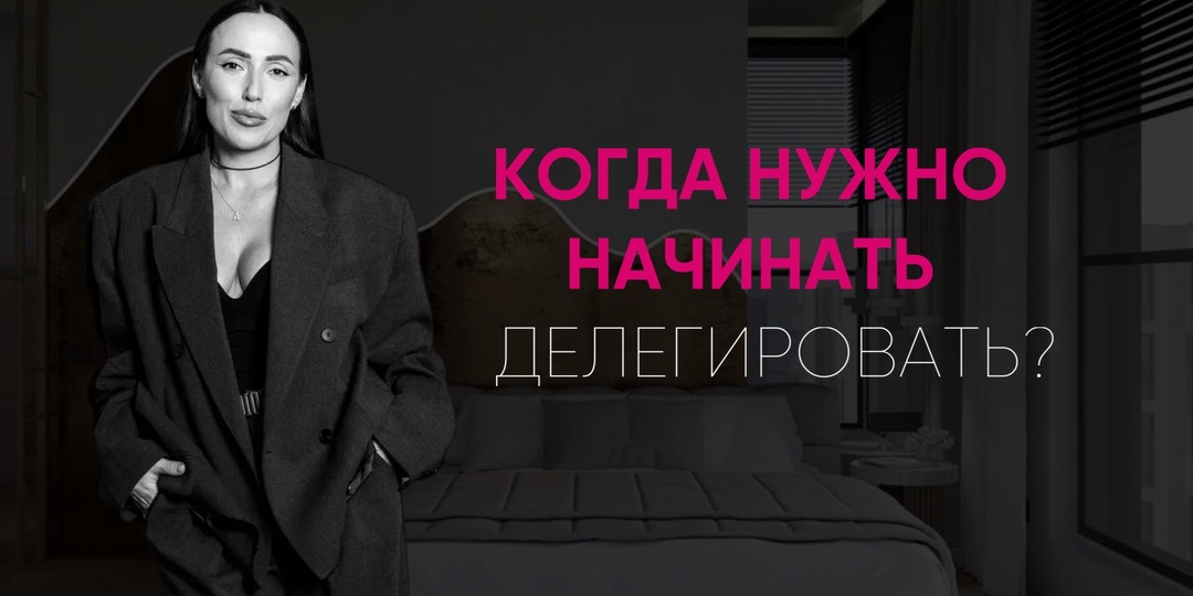 Когда дизайнеру интерьера нужно начинать делегировать?