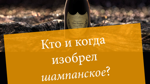 Бутылка шампанского взрывается. Кто изобрел шампанское. Кто изобрел шампанское. Кто изобрел шампанское. Польза шампанского.