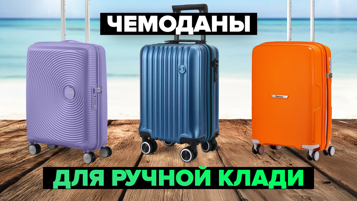 Лучшие чемоданы для ручной клади в 2024-2025 г.