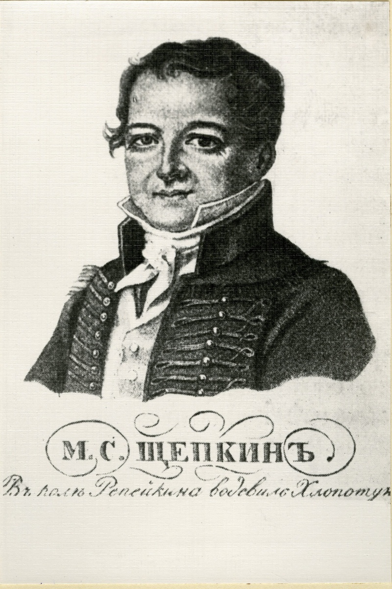Михаил Щепкин в роли Репейкина. «Хлопотун, или Дело мастера боится» А.И. Писарева. 1824 г.