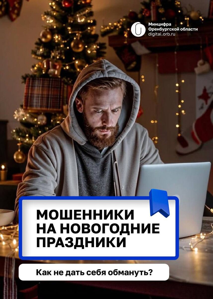  📷    Минцифры предупреждает оренбуржцев об активности мошенников на Новый год Андрей Севостьянов