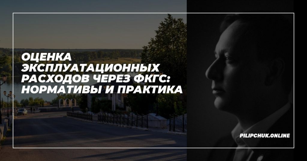    ocenka_espluatacionnyh_rascodov_cherez_FKGs_normativy_i_praktika admin