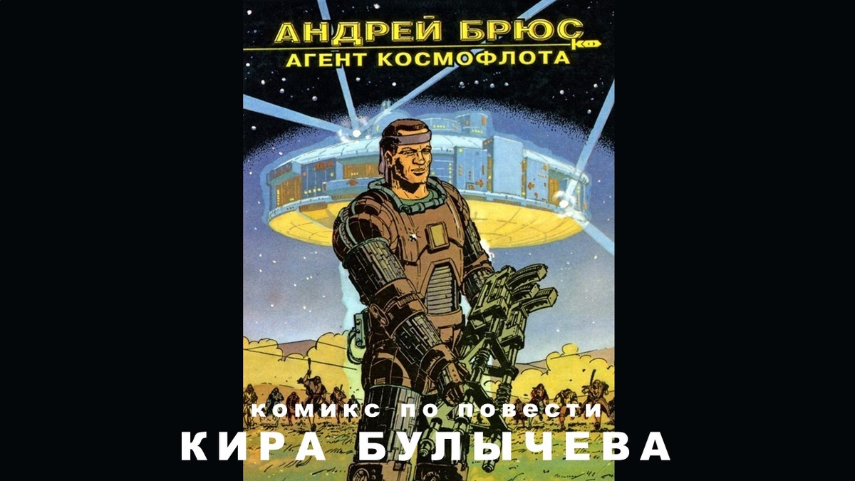 Комикс "Андрей Брюс. Агент космофлота"