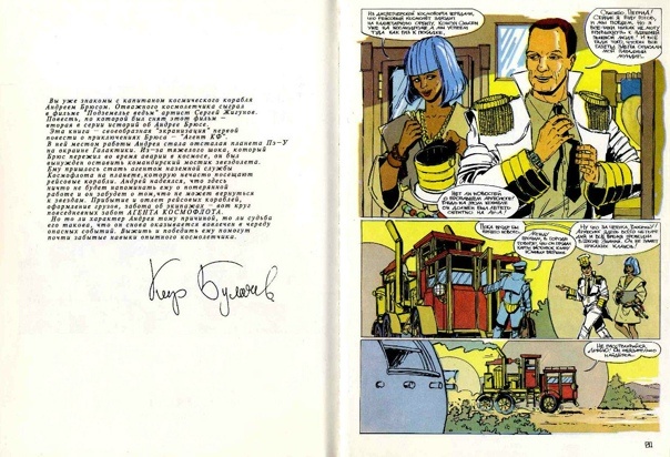 Комикс "Андрей Брюс. Агент космофлота"