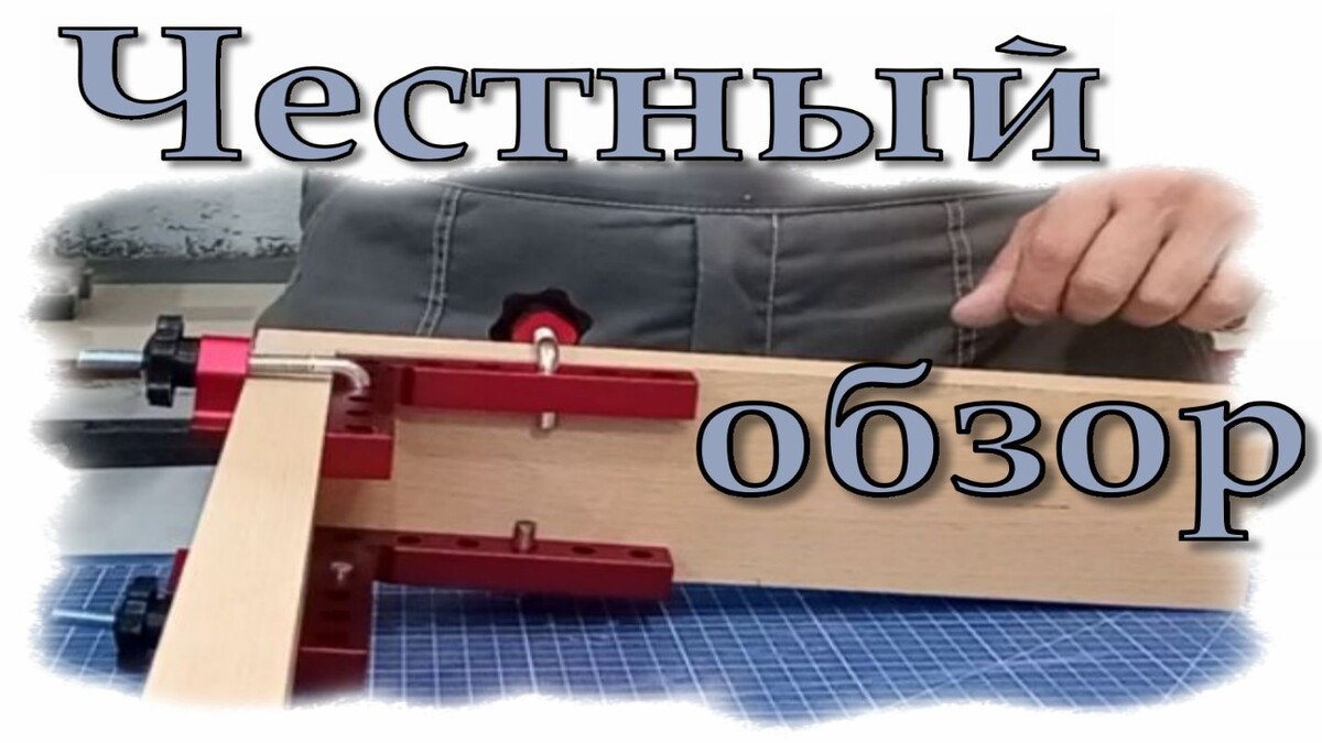 Обзор инструмента Угловые струбцины