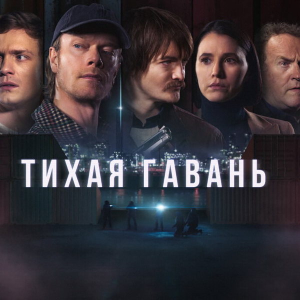     Сериал «Тихая гавань» со звездами «Игры престолов» покажут в России в январе