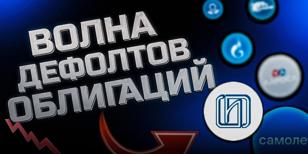 Волна дефолтов по облигациям 2024 ГК Самолёт, Росгеология, Гарант Инвест, Завод КЭС, Киви, Ника, Фоворит, РКК, Кузина,Селлер и Чистая Планет