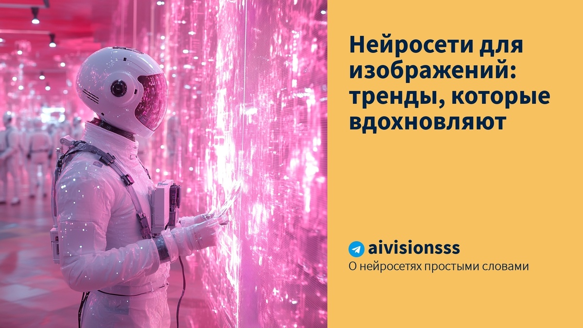    Нейросети для изображений: тренды, которые вдохновляют aivisions