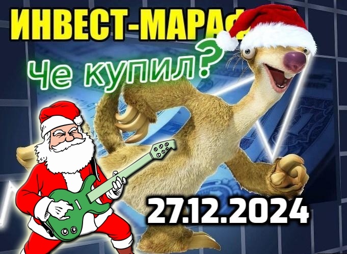 Еженедельно бегу за интересными активами
