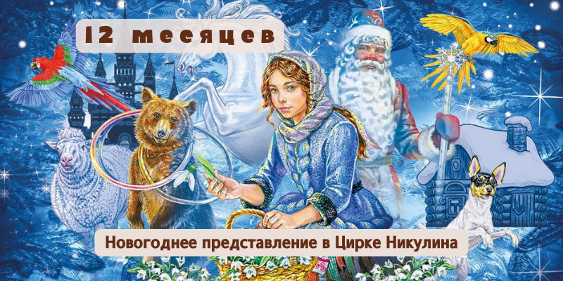 Представление 12 месяцев в цирке Никулина
