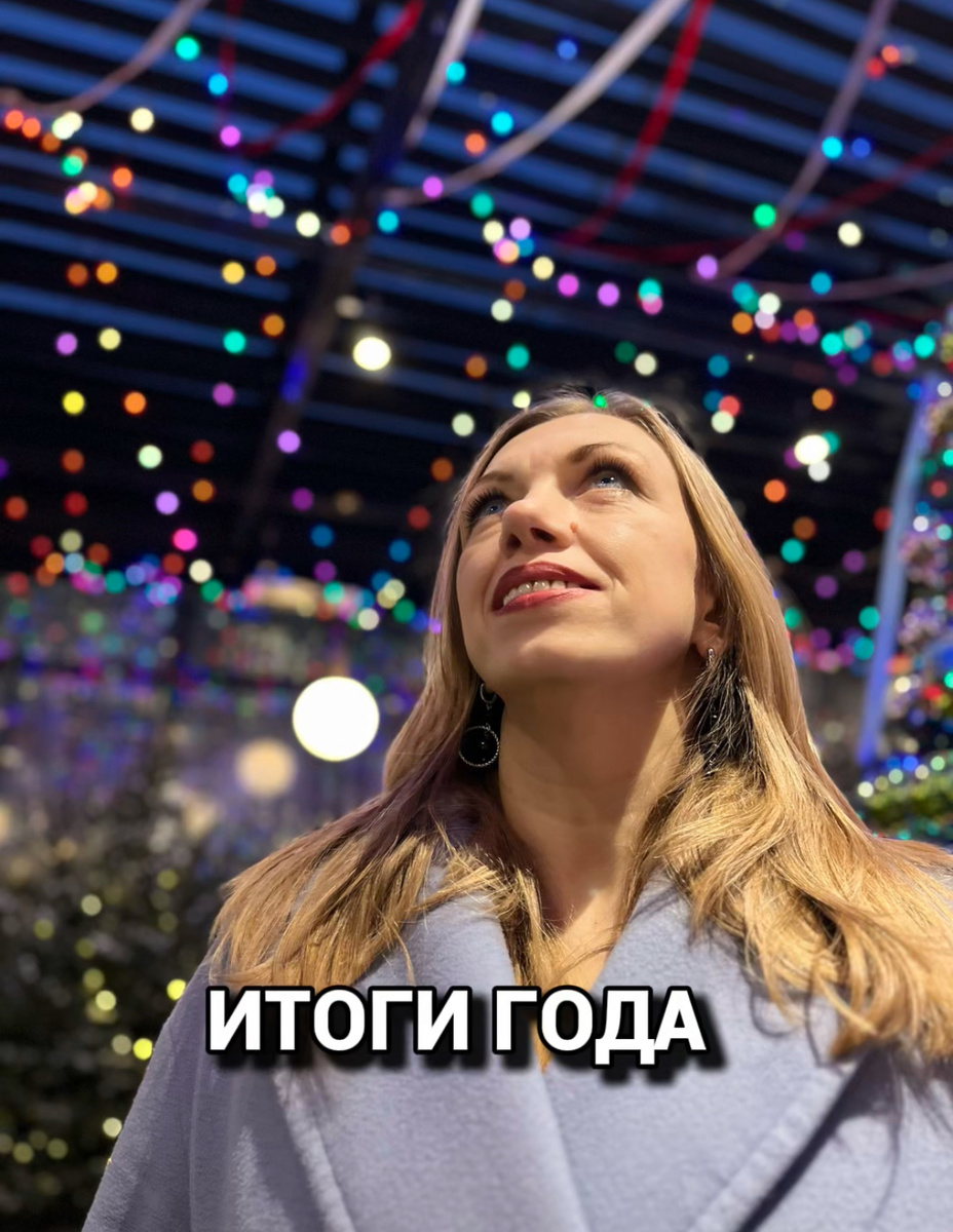 По моим наблюдениям очень много людей разочаровуются  в себе именно к концу года, потому что начинают сравнивать свои успехи и достижения 
с успехами и достижениями других людей. 

❓❓❓❓❓
Как перестать разбиваться 
о волшебный мир соцсетей? 

Даю экологичную схему подведения итогов года, отвечаю на своем примере, заодно и практику делаю)

1️⃣Твоя личная победа года?
Я ушла из найма 🎉🎉🎉

2️⃣Твое путешествие года?    
Я поехала в село Магарамкент (Дагестан), в котором родился мой дед и некоторое время жил мой отец, познакомилась со всеми родственниками по папиной линии, они меня вообще не видели никогда.
По пути посмотрела новые города: Владикавказ, Махачкала, Дербент
Отдохнула с подругой в 
Тбилиси и Ялте
Помогала месяц сестре в Москве 

3️⃣ Какая книга больше всего запомнилась? Почему ? 
Мне запомнилась книга:
«Волшебный карман полный денег», потому что полностью перевернула мое сознание. 

4️⃣Твое разочарование года.
Ожидания не совпали с реальностью .
Я думала за пять месяцев стать Всемирно известным психологом, утрирую и разочаровуюсь) 

5️⃣Самое значимое событие в твоей семье?
Сын поступил в ЮФУ,  IT специальность 

6️⃣ Какие курсы и обучения ты прошла?
Курс: «Бери и говори»
Курс: «Дар рода»
Полугодовая программа 
24 кода развития. 
НИИДПО Московский институт переподготовки, специальность: «Практическая психология» пошла за вторым дипломом 
психолога

7️⃣ Самое значимое событие на работе?
Я ушла с должности Управляющая розничной сетью в частную практику, 
работаю штатным психологом в школе нумерологии, с основателем школы создали телеподкаст: «Пытошная»

Я провела 
✔️ марафон по мерафорическим картам;
✔️ групповую терапию
✔️ марафон
 «Новогодние желания»

8️⃣Что приобрела из материальных ценностей?
Базовые вещи.

🎄Читаю и мне нравиться мой год 🎄
Сделай свои итоги и полелись 
в комментариях. 

😍Можно сразу в комментарии

#итогигода
#психологическаяпрактика
#психологияжизни
#психологияотношений