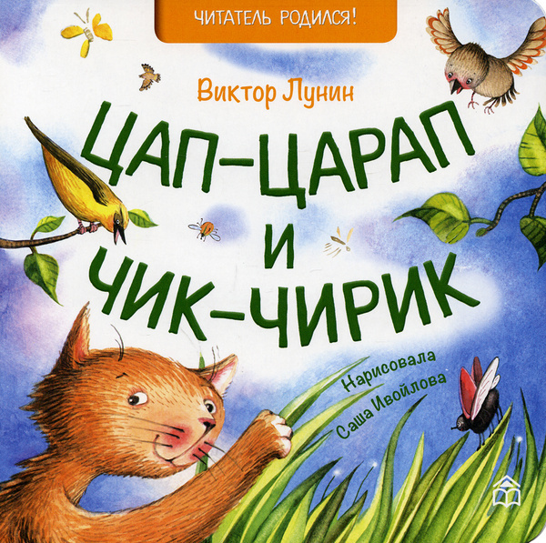 Лунин В. "Цап-царап и чик-чирик"