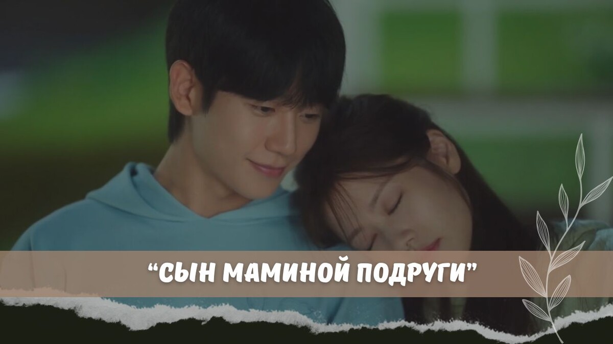 Кое-как досмотрела… Обзор на корейскую дораму «Сын маминой подруги» 😒