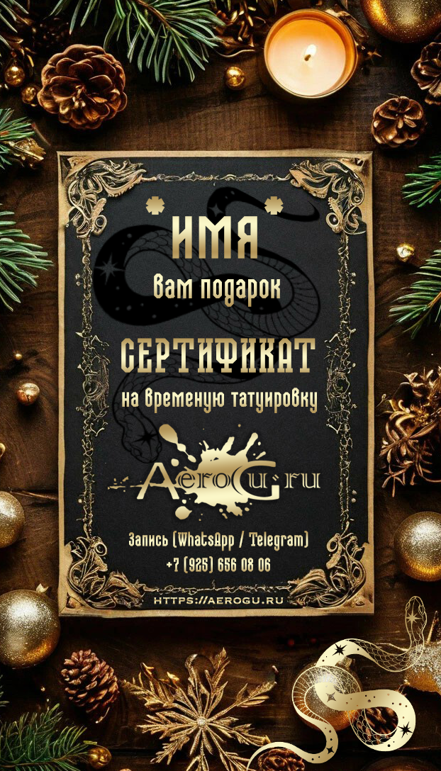 Сертификат на временную татуировку